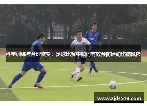科学训练与合理恢复：足球比赛中如何有效预防运动伤病风险