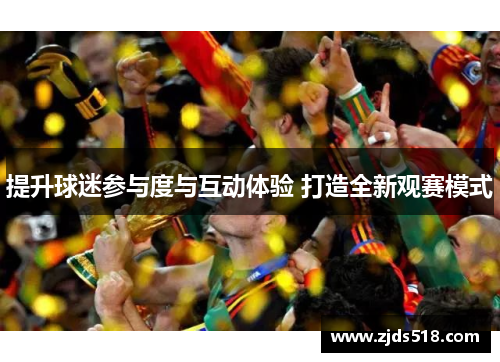 提升球迷参与度与互动体验 打造全新观赛模式