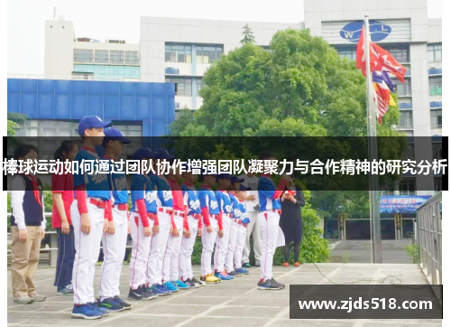 棒球运动如何通过团队协作增强团队凝聚力与合作精神的研究分析