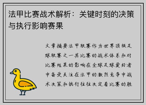 法甲比赛战术解析：关键时刻的决策与执行影响赛果