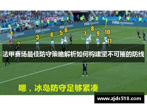 法甲赛场最佳防守策略解析如何构建坚不可摧的防线