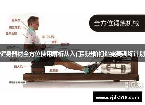 健身器材全方位使用解析从入门到进阶打造完美训练计划