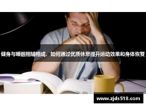 健身与睡眠相辅相成，如何通过优质休息提升运动效果和身体恢复