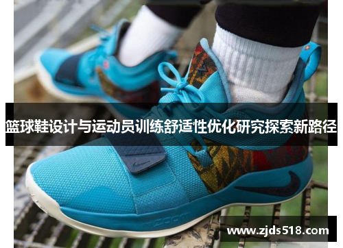 篮球鞋设计与运动员训练舒适性优化研究探索新路径