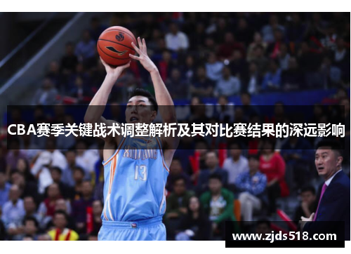 CBA赛季关键战术调整解析及其对比赛结果的深远影响