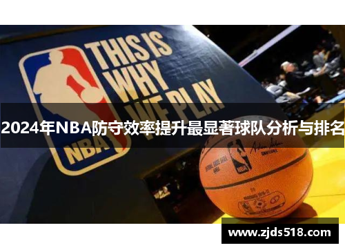 2024年NBA防守效率提升最显著球队分析与排名