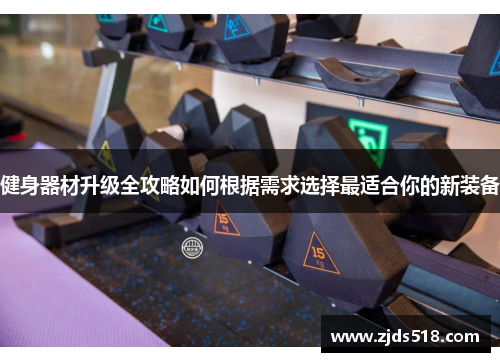 健身器材升级全攻略如何根据需求选择最适合你的新装备