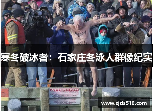 寒冬破冰者：石家庄冬泳人群像纪实