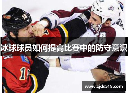 冰球球员如何提高比赛中的防守意识