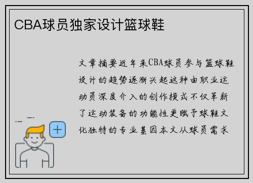 CBA球员独家设计篮球鞋