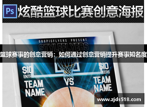 篮球赛事的创意营销：如何通过创意营销提升赛事知名度