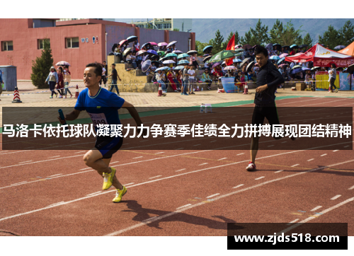 马洛卡依托球队凝聚力力争赛季佳绩全力拼搏展现团结精神