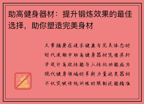 助高健身器材：提升锻炼效果的最佳选择，助你塑造完美身材