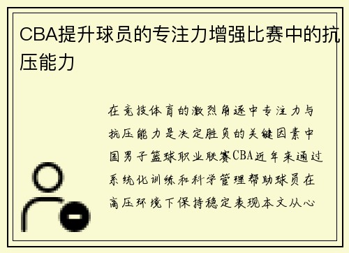 CBA提升球员的专注力增强比赛中的抗压能力