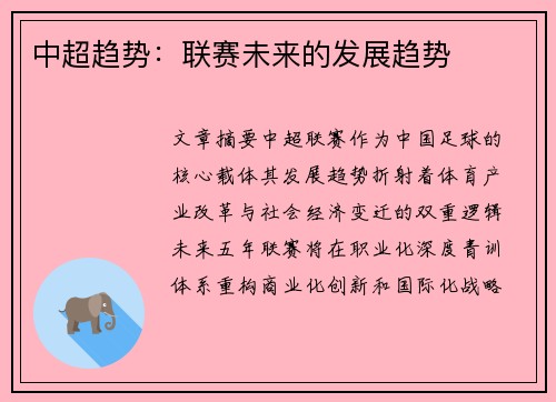 中超趋势：联赛未来的发展趋势