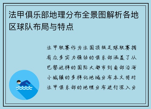 法甲俱乐部地理分布全景图解析各地区球队布局与特点