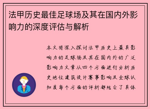 法甲历史最佳足球场及其在国内外影响力的深度评估与解析
