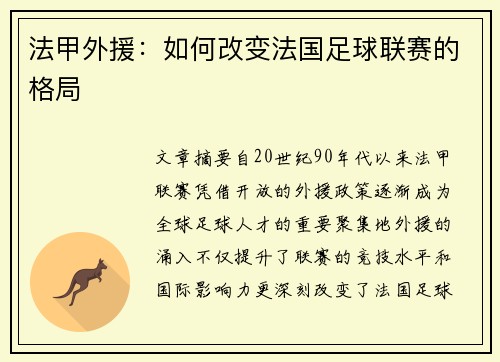 法甲外援：如何改变法国足球联赛的格局