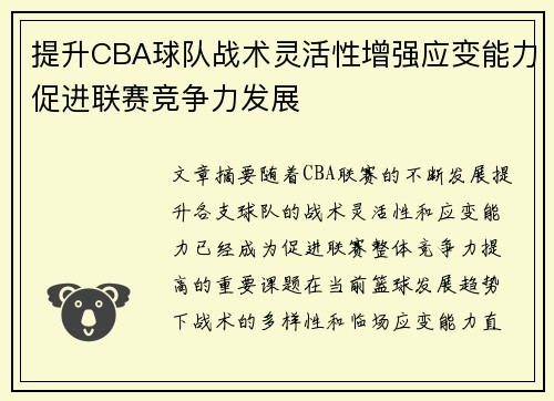 提升CBA球队战术灵活性增强应变能力促进联赛竞争力发展