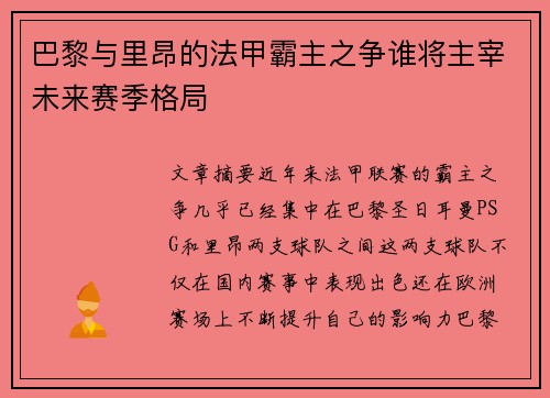巴黎与里昂的法甲霸主之争谁将主宰未来赛季格局