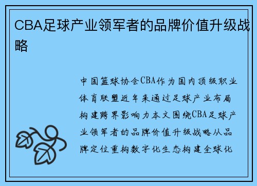CBA足球产业领军者的品牌价值升级战略