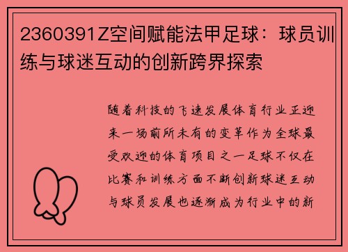 2360391Z空间赋能法甲足球：球员训练与球迷互动的创新跨界探索
