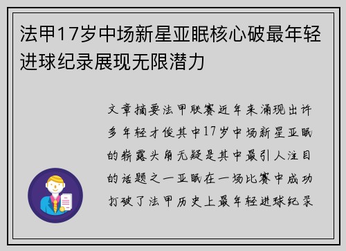 法甲17岁中场新星亚眠核心破最年轻进球纪录展现无限潜力