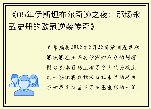 《05年伊斯坦布尔奇迹之夜：那场永载史册的欧冠逆袭传奇》