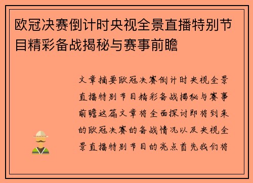欧冠决赛倒计时央视全景直播特别节目精彩备战揭秘与赛事前瞻