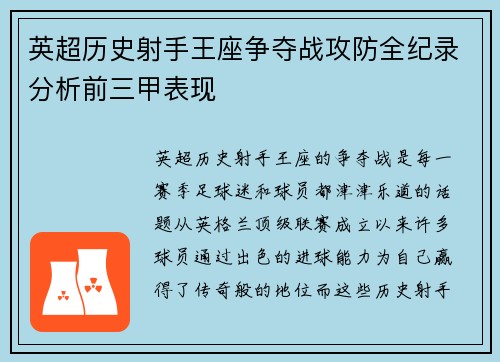 英超历史射手王座争夺战攻防全纪录分析前三甲表现