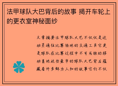 法甲球队大巴背后的故事 揭开车轮上的更衣室神秘面纱