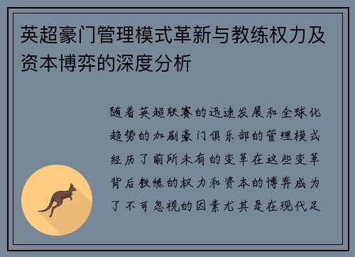 英超豪门管理模式革新与教练权力及资本博弈的深度分析