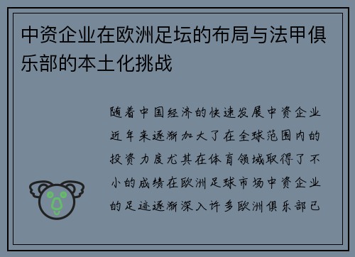 中资企业在欧洲足坛的布局与法甲俱乐部的本土化挑战