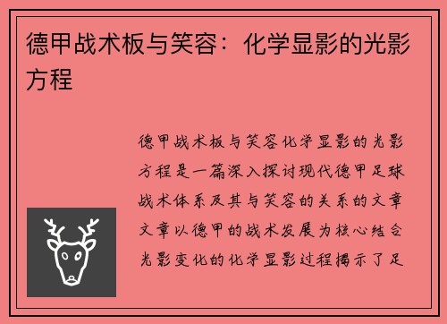 德甲战术板与笑容：化学显影的光影方程