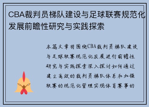 CBA裁判员梯队建设与足球联赛规范化发展前瞻性研究与实践探索