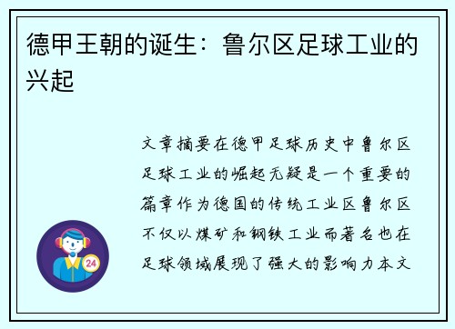 德甲王朝的诞生：鲁尔区足球工业的兴起