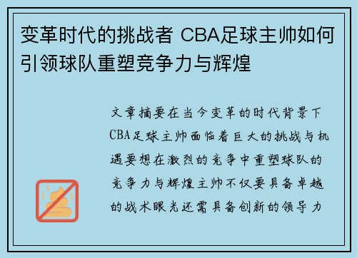 变革时代的挑战者 CBA足球主帅如何引领球队重塑竞争力与辉煌