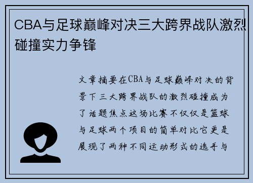 CBA与足球巅峰对决三大跨界战队激烈碰撞实力争锋