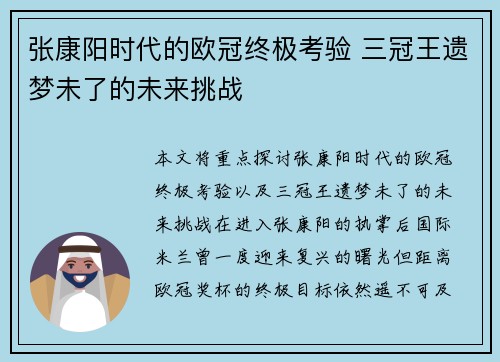 张康阳时代的欧冠终极考验 三冠王遗梦未了的未来挑战
