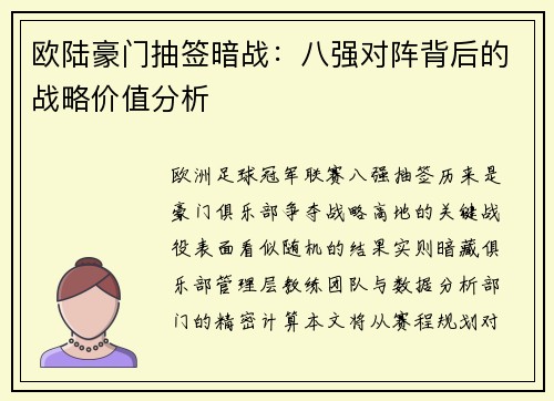 欧陆豪门抽签暗战：八强对阵背后的战略价值分析
