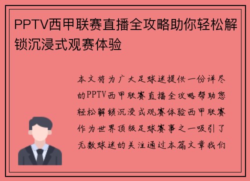 PPTV西甲联赛直播全攻略助你轻松解锁沉浸式观赛体验