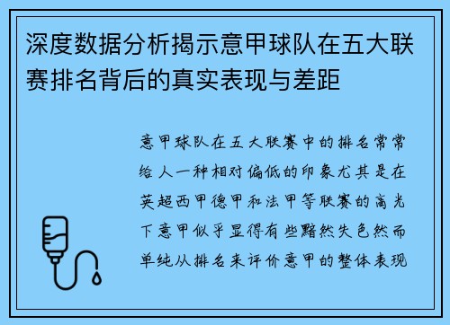 深度数据分析揭示意甲球队在五大联赛排名背后的真实表现与差距