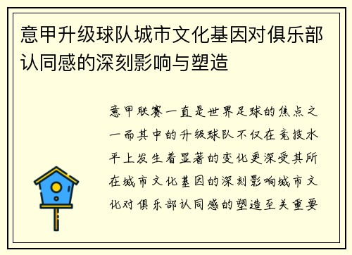 意甲升级球队城市文化基因对俱乐部认同感的深刻影响与塑造