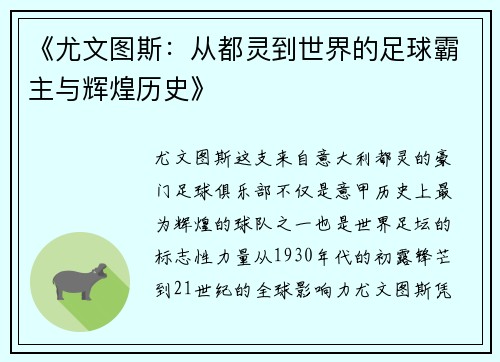 《尤文图斯：从都灵到世界的足球霸主与辉煌历史》