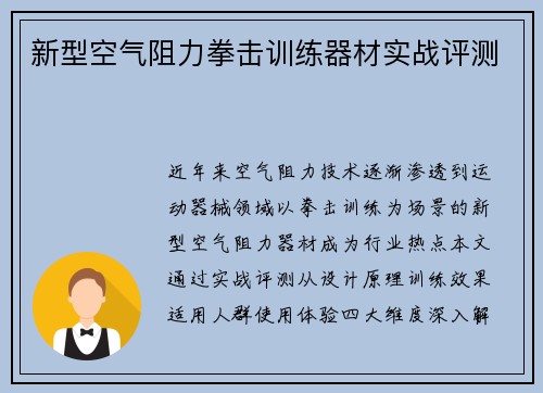 新型空气阻力拳击训练器材实战评测