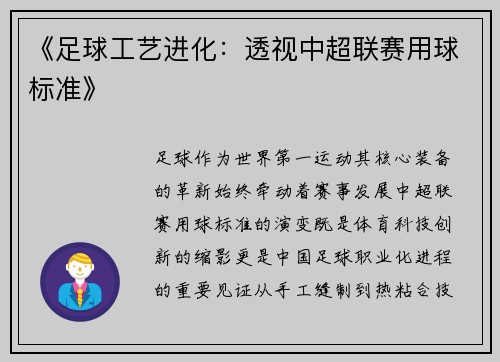 《足球工艺进化：透视中超联赛用球标准》
