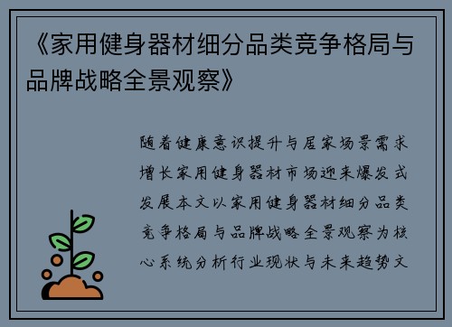 《家用健身器材细分品类竞争格局与品牌战略全景观察》