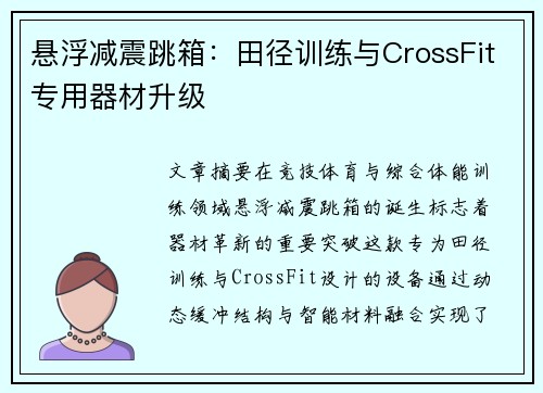 悬浮减震跳箱：田径训练与CrossFit专用器材升级