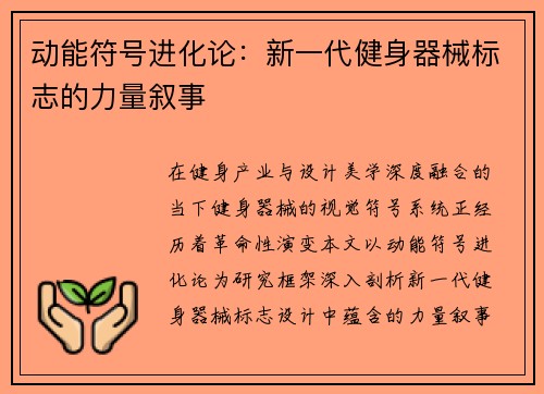 动能符号进化论：新一代健身器械标志的力量叙事
