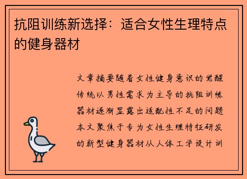 抗阻训练新选择：适合女性生理特点的健身器材